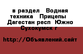  в раздел : Водная техника » Прицепы . Дагестан респ.,Южно-Сухокумск г.